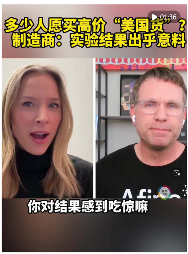 证券配资网站 多少人愿买高价“美国货”？制造商：实验结果出乎意料_大皖新闻 | 安徽网